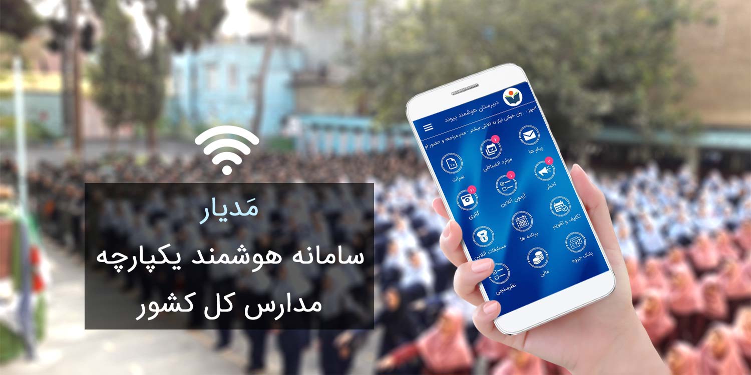 هوشمندسازی مدارس